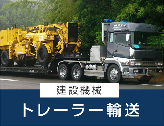 トレーラー輸送
