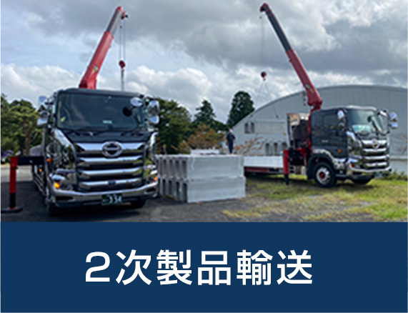 二次製品輸送